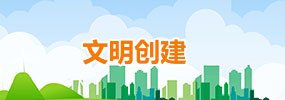 文明創建
